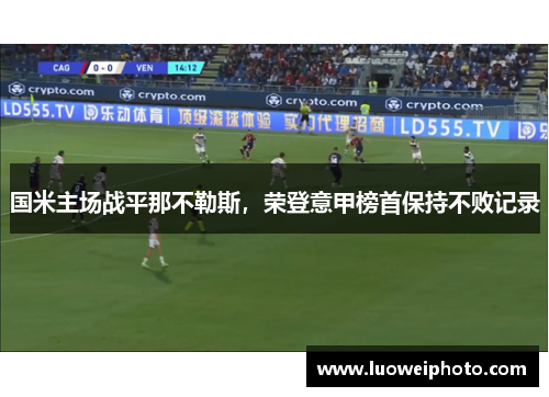 国米主场战平那不勒斯，荣登意甲榜首保持不败记录