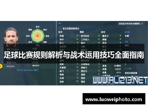 足球比赛规则解析与战术运用技巧全面指南