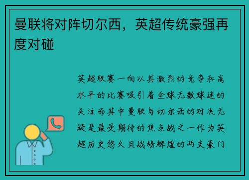 曼联将对阵切尔西，英超传统豪强再度对碰