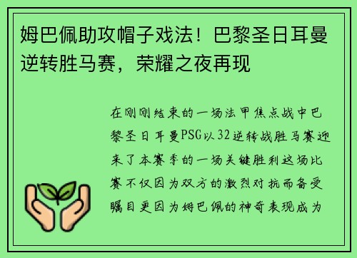 姆巴佩助攻帽子戏法！巴黎圣日耳曼逆转胜马赛，荣耀之夜再现