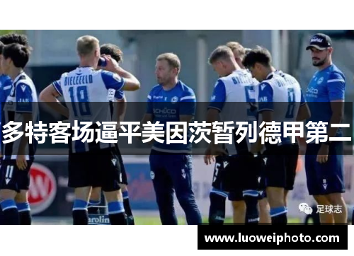 多特客场逼平美因茨暂列德甲第二