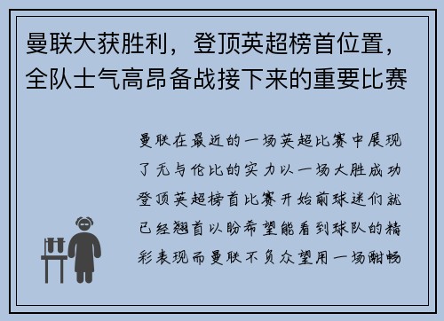 曼联大获胜利，登顶英超榜首位置，全队士气高昂备战接下来的重要比赛