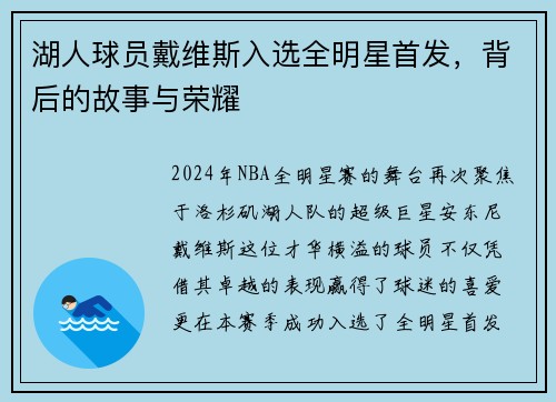 湖人球员戴维斯入选全明星首发，背后的故事与荣耀