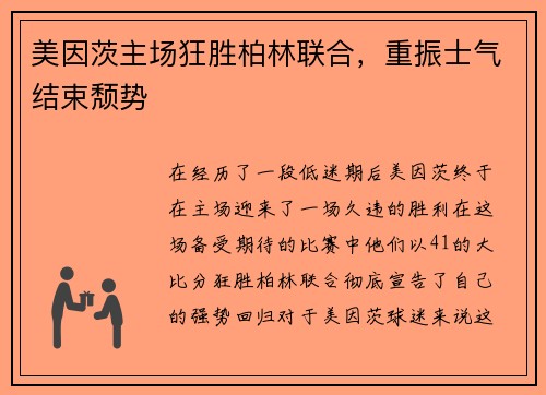 美因茨主场狂胜柏林联合，重振士气结束颓势