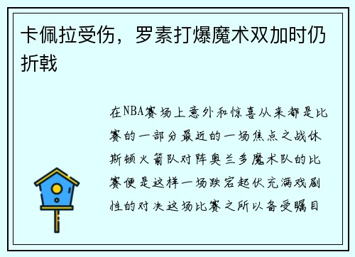 卡佩拉受伤，罗素打爆魔术双加时仍折戟
