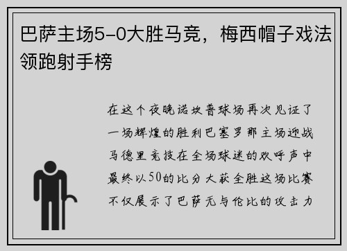 巴萨主场5-0大胜马竞,梅西帽子戏法领跑射手榜