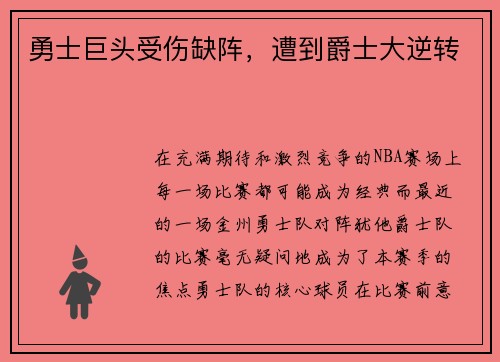 勇士巨头受伤缺阵，遭到爵士大逆转