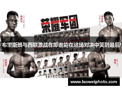 布里斯班与西联激战在即谁能在这场对决中笑到最后