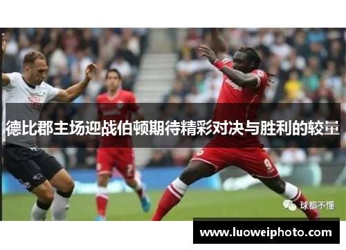 德比郡主场迎战伯顿期待精彩对决与胜利的较量