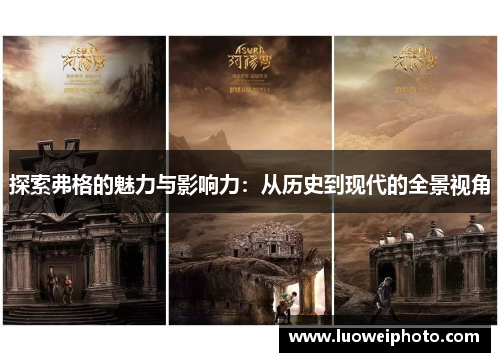 探索弗格的魅力与影响力：从历史到现代的全景视角