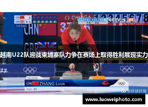 越南U22队迎战柬埔寨队力争在赛场上取得胜利展现实力