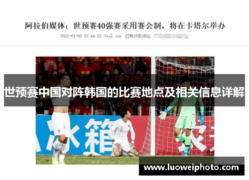 世预赛中国对阵韩国的比赛地点及相关信息详解