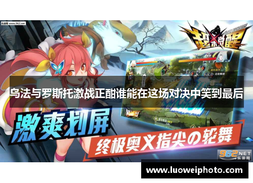乌法与罗斯托激战正酣谁能在这场对决中笑到最后