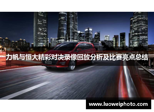 力帆与恒大精彩对决录像回放分析及比赛亮点总结