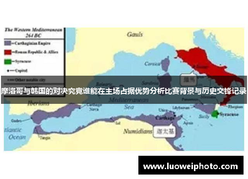 摩洛哥与韩国的对决究竟谁能在主场占据优势分析比赛背景与历史交锋记录