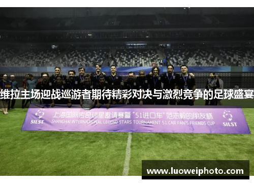 维拉主场迎战巡游者期待精彩对决与激烈竞争的足球盛宴