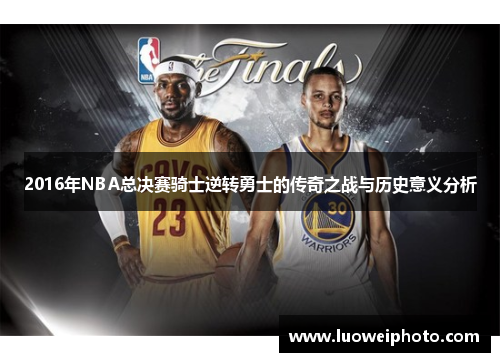 2016年NBA总决赛骑士逆转勇士的传奇之战与历史意义分析