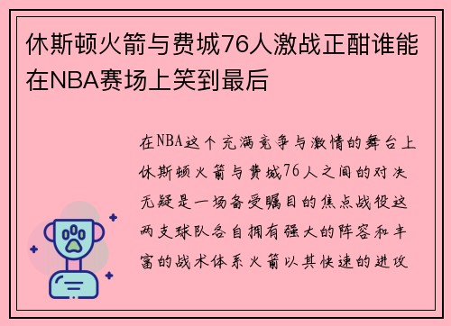 休斯顿火箭与费城76人激战正酣谁能在NBA赛场上笑到最后