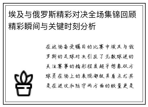 埃及与俄罗斯精彩对决全场集锦回顾精彩瞬间与关键时刻分析