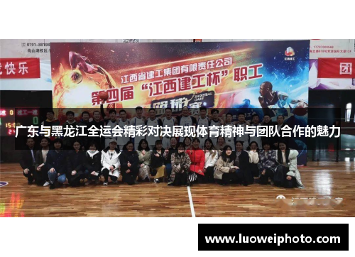 广东与黑龙江全运会精彩对决展现体育精神与团队合作的魅力