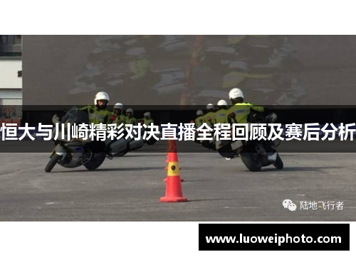 恒大与川崎精彩对决直播全程回顾及赛后分析