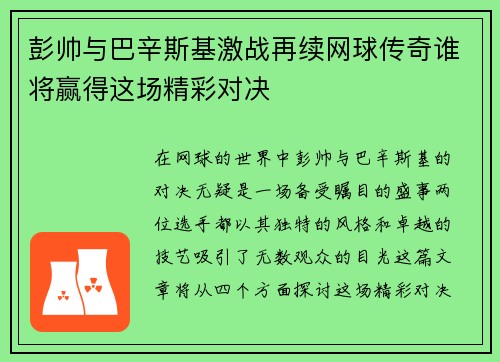 彭帅与巴辛斯基激战再续网球传奇谁将赢得这场精彩对决
