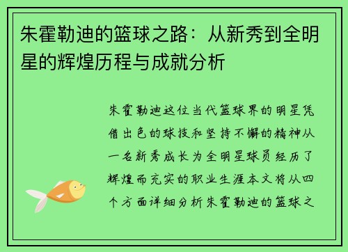 朱霍勒迪的篮球之路：从新秀到全明星的辉煌历程与成就分析