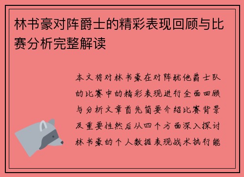 林书豪对阵爵士的精彩表现回顾与比赛分析完整解读