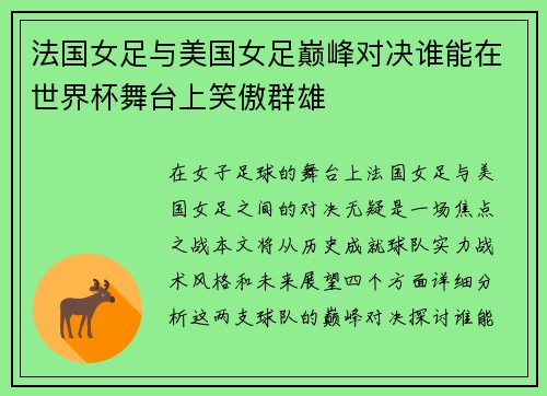 法国女足与美国女足巅峰对决谁能在世界杯舞台上笑傲群雄