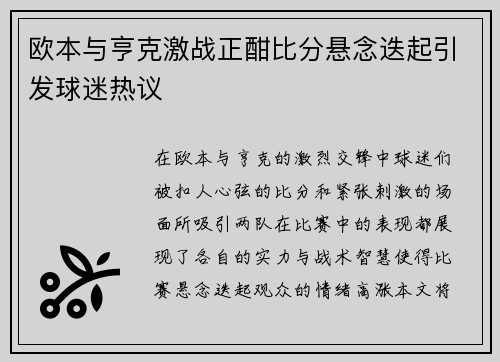 欧本与亨克激战正酣比分悬念迭起引发球迷热议