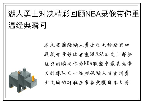 湖人勇士对决精彩回顾NBA录像带你重温经典瞬间