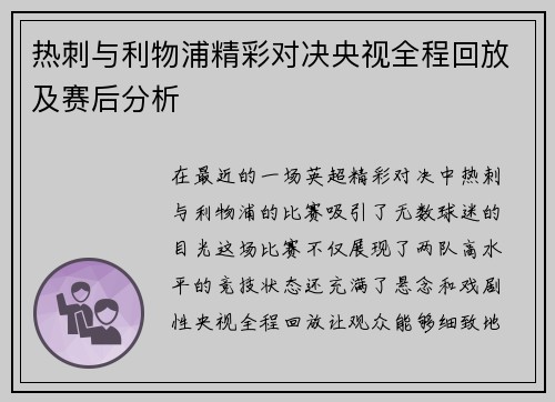 热刺与利物浦精彩对决央视全程回放及赛后分析