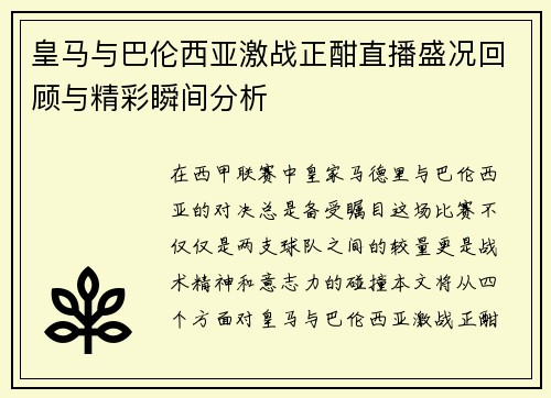 皇马与巴伦西亚激战正酣直播盛况回顾与精彩瞬间分析