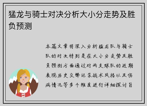 猛龙与骑士对决分析大小分走势及胜负预测