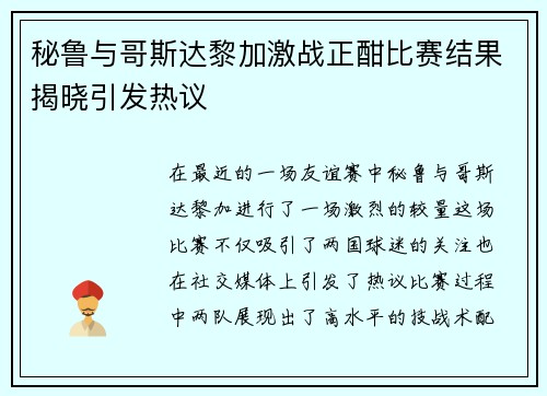 秘鲁与哥斯达黎加激战正酣比赛结果揭晓引发热议