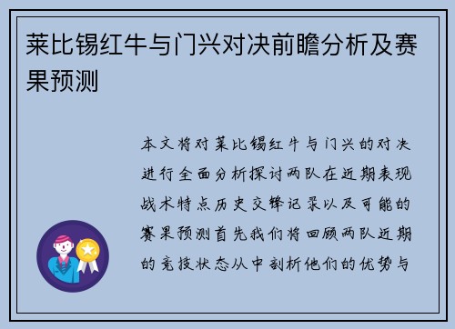 莱比锡红牛与门兴对决前瞻分析及赛果预测