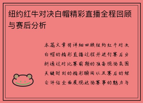 纽约红牛对决白帽精彩直播全程回顾与赛后分析