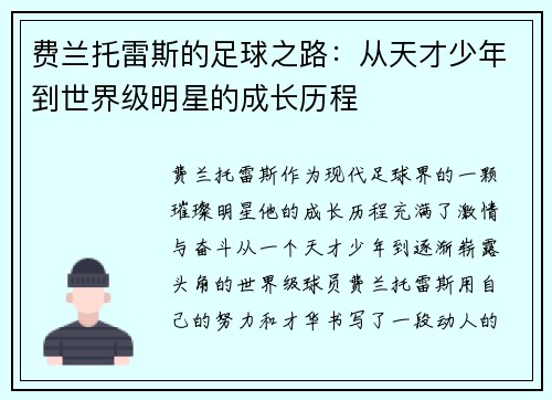 费兰托雷斯的足球之路：从天才少年到世界级明星的成长历程