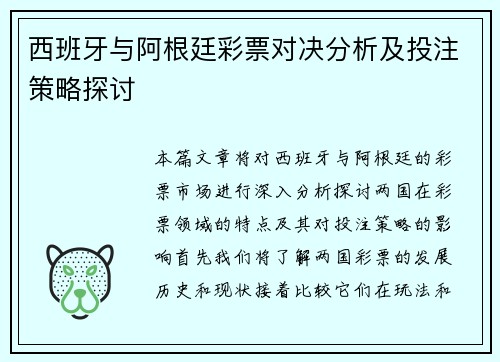 西班牙与阿根廷彩票对决分析及投注策略探讨