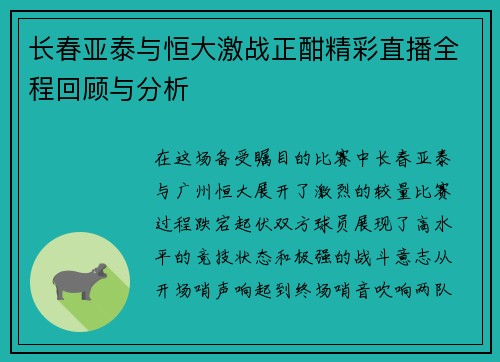 长春亚泰与恒大激战正酣精彩直播全程回顾与分析
