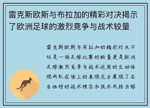 雷克斯欧斯与布拉加的精彩对决揭示了欧洲足球的激烈竞争与战术较量